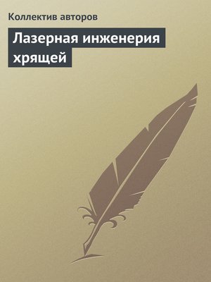 cover image of Лазерная инженерия хрящей